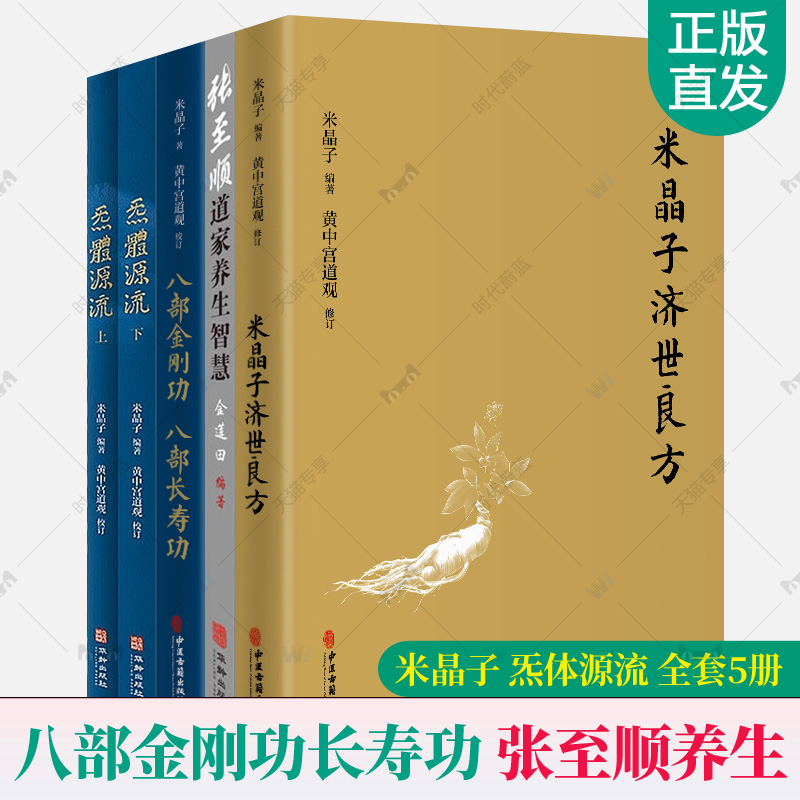 炁体源流张至顺道家养生智慧+八部金刚功八部长寿功+米晶子济世良方全5册正版修身修心秘要道教养生功法教学演示视频道家经典书籍-封面