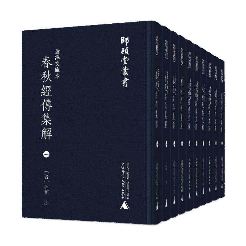 金泽文库本春秋经传集解(全10册)杜预注 书历史书籍