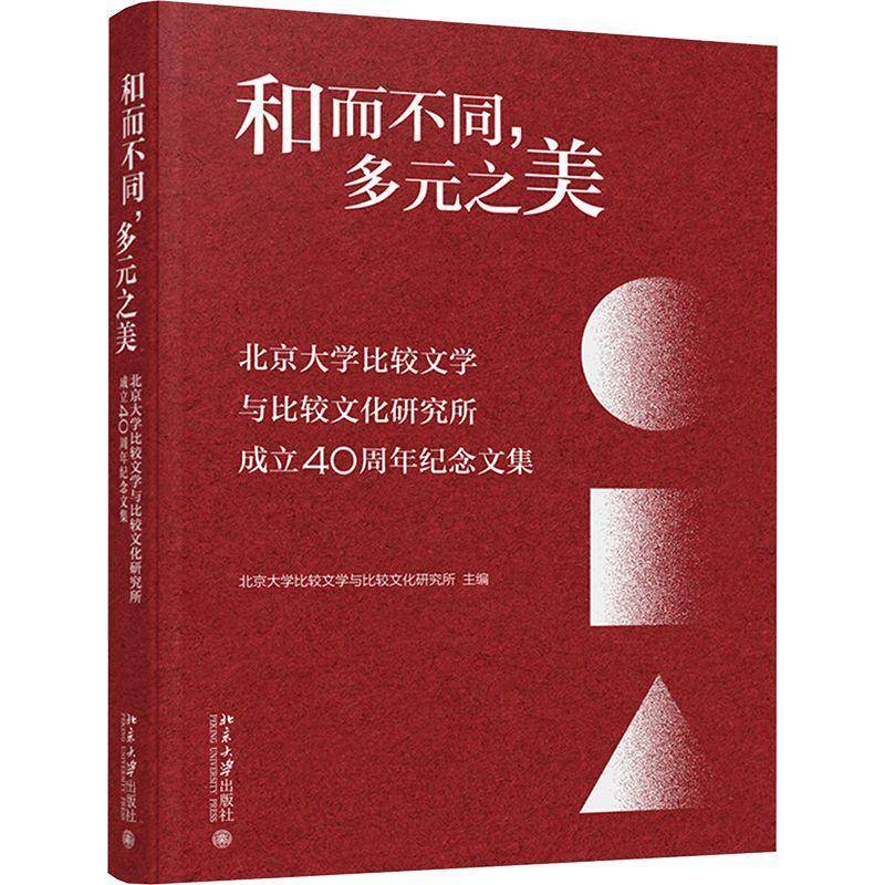 和而不同,多元之美:北京大学比较文学与比较文化研究所成立40周年纪念文集北京大学比较文学与比较文化研究 高校师生书图书书籍