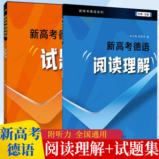 外教社 正版 费 社同济大学 免邮 新高考德语系列新高考德语·阅读理解试题集真题解析与分类训练综合实训朱兰青何梦京上海外语教育出版