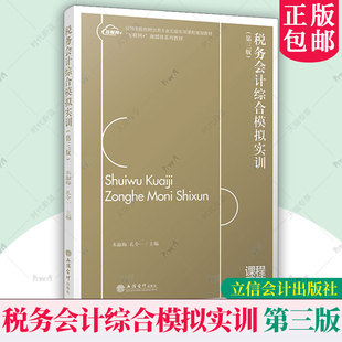 正版包邮 税务会计综合模拟实训 朱淑梅 孔令一 主编 第三版第3版 普通高等院校 十三五 规划教材 立信会计出版社 9787542962058