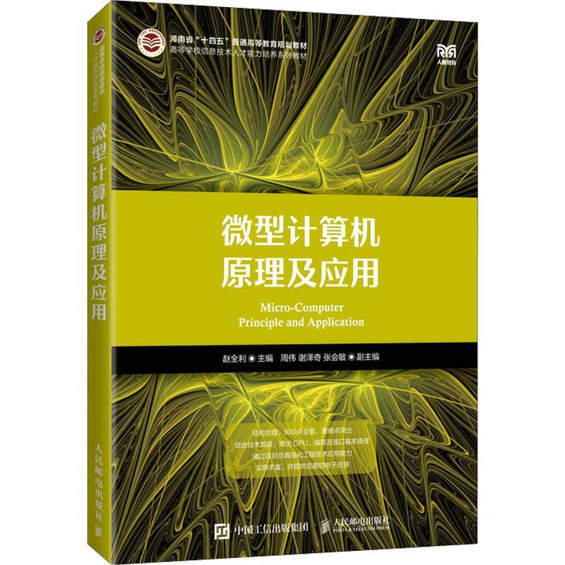 2024新书 微型计算机原理及应用 赵全利 80x86微处理器的硬件结构工作原理指令系统汇编语言程序设计EMU8086仿真软件应用教程书籍
