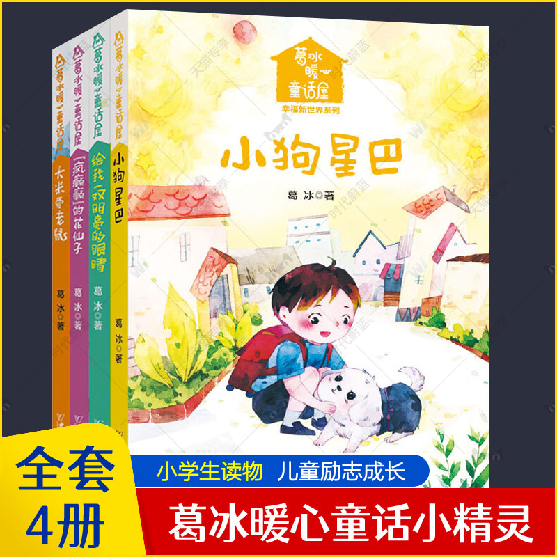 葛冰暖心童话屋小学生课外读物