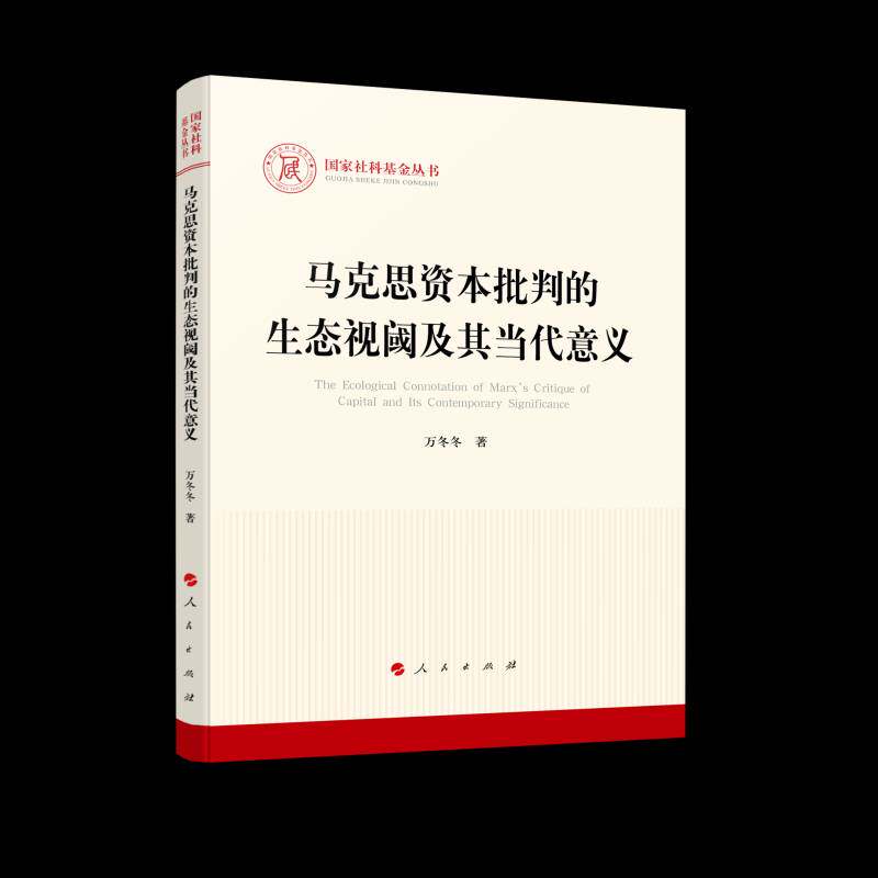 马克思资本批判的生态视阈及其当代意义万冬冬  书传记书籍