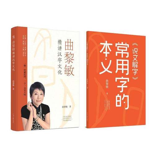 曲黎敏精讲汉字文化曲黎敏  书社会科学书籍