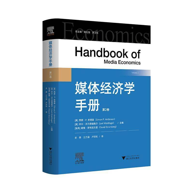 媒体经济学手册/总主编黄先海/罗卫东/［美］西蒙·Ｐ.安德森/ 乔尔·沃尔德福格尔/ 戴维·斯特龙贝里 主编/史册/ 9787308256827