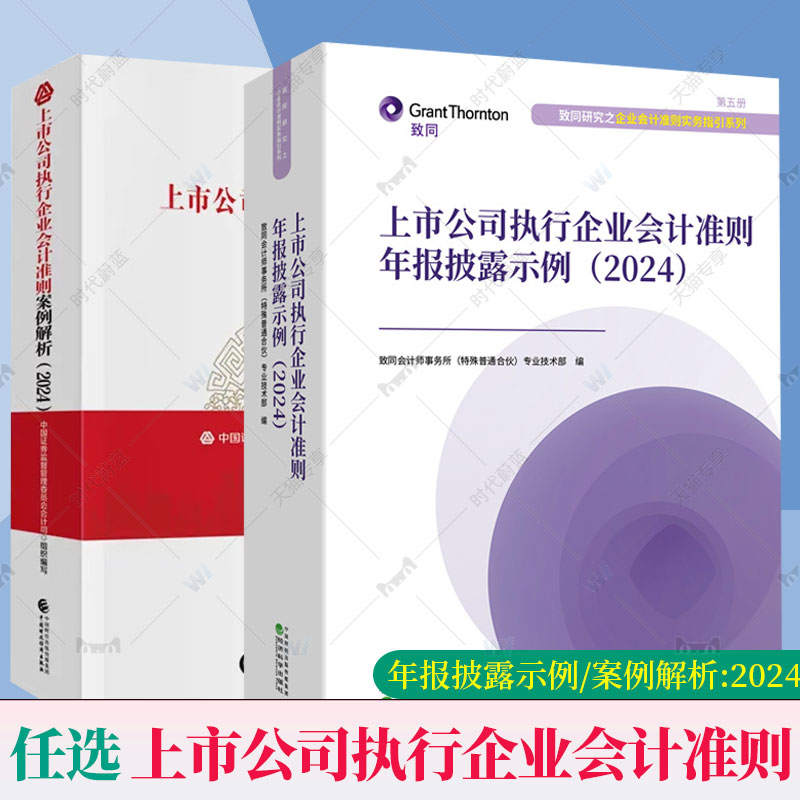 任选】2024 上市公司执行企业会计准则案例解析+上市公司执行企业会计准则年报披露示例 致同会计师事务所 企业会计实务指引书籍