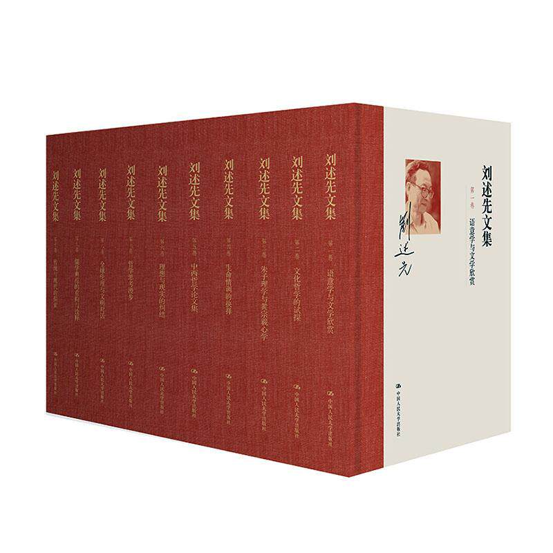 刘述先文集（全10册）刘述先  书哲学宗教书籍