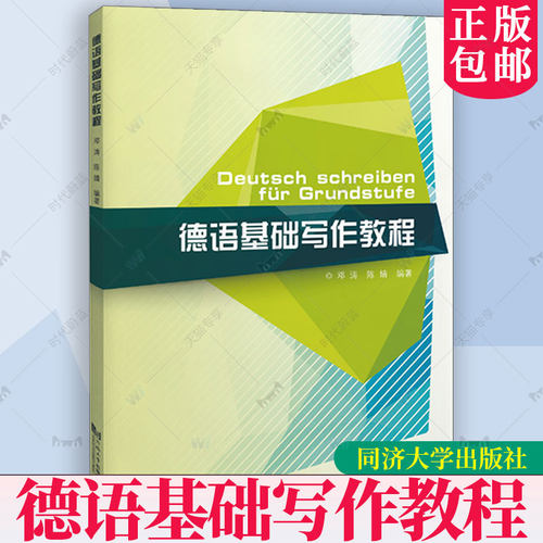 正版新书 德语基础写作教程 邓涛 同济大学出版社 9787576518863