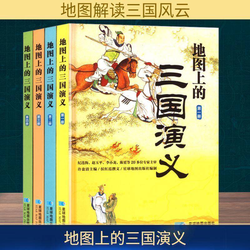 正版包邮 地图上的三国演义 全4册 将三国群雄的成败传奇 转化为孩子们易于共鸣的勇气与智慧启示录 中华文化的谋略智慧与人格光辉