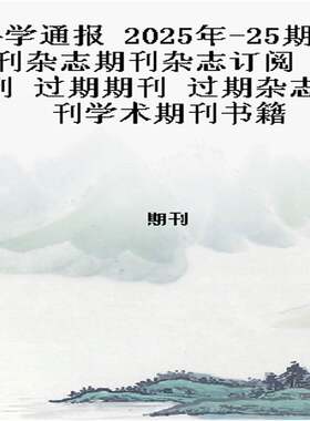 科学通报 2025年-25期 期刊杂志期刊杂志订阅 过刊 过期期刊 过期杂志书刊学术期刊书籍