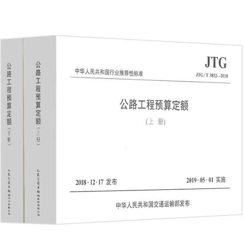 中华人民共和性标准公路工程预算定额:JTG/T 3832-2018交通运输部路测与应急处置中心道路工程预算定额中国 书交通运输书籍