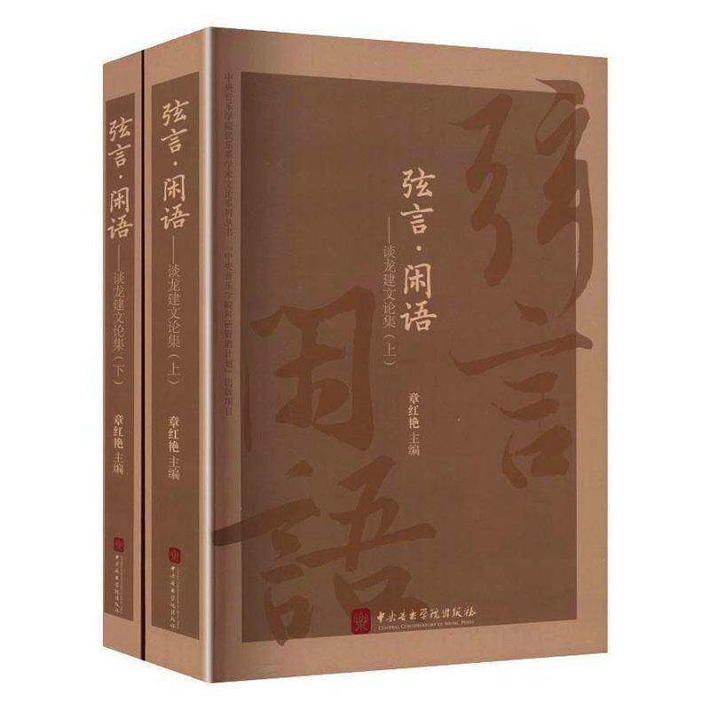 弦言·闲语:谈龙建文论集(全2册)章红艳  书艺术书籍