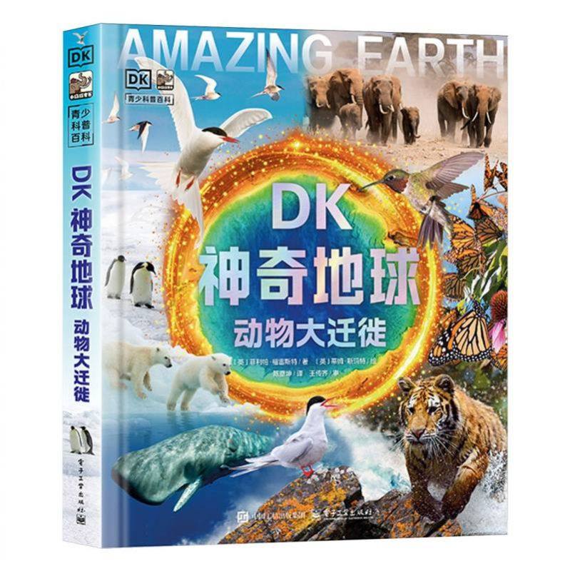 正版包邮 DK神奇地球 动物大迁徙 青少年科普百科小猛犸童书 感受物种向上的野性和生命力 读懂生命生存法则 电子工业出版社