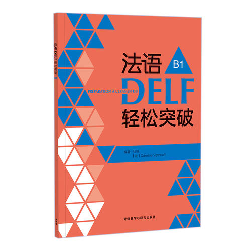 正版 2024法语DELF轻松突破B1 扫码音频及听力文本与答案 徐艳编 法语B1考试轻松突破 外语教学与研究出版社 9787521358667