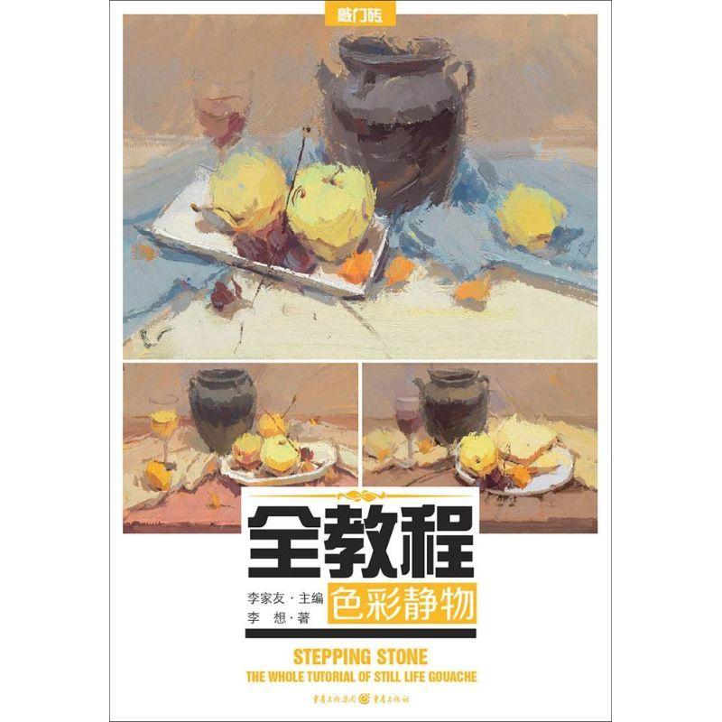 全教程:色彩静物:The whole tutorial of still life gouache李家友  书考试书籍