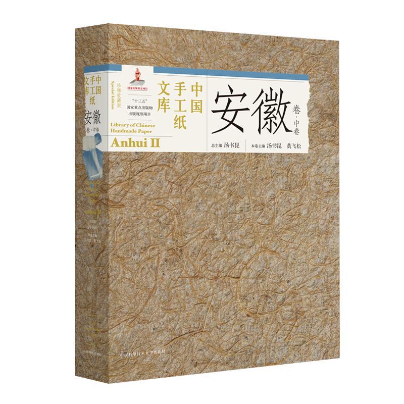 中国手工纸文库:收藏版:special edition:中卷:Ⅱ:安徽卷:Anhui汤书  书工业技术书籍
