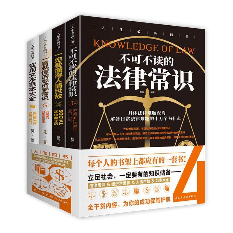 人生四书(共4册)杨光 普通大众书社会科学书籍,书籍/杂志/报纸,法律知识读物,淘宝优惠券,粉丝福利购,淘宝优惠卷