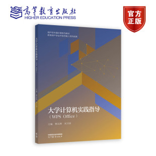 大学教材 社 WPS 刘卫国 大学计算机课程教学实践用书 曹岳辉 大学计算机实践指导 Office 高等教育出版 现货 教学参考书 包邮