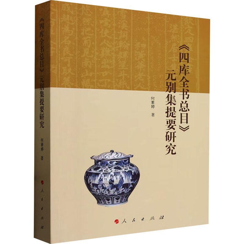 《四库全目》元别集提要研究何素婷 书辞典与工具书书籍