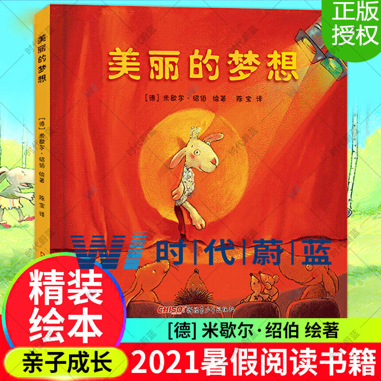 美丽的梦想精装非注音版 米歇尔 绘本儿童故事书宝宝睡前故事幼儿园