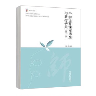 课程研究对象与任务等 主编 课程性质与形成发展过程 社9787040602210 高等教育出版 第2版 中学语文课程标准与教材研究 徐林祥