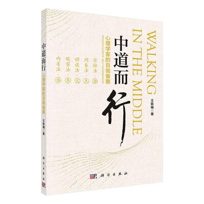 中道而行:心理学家的自我省察:psychologists'self-examination王轶楠  书社会科学书籍