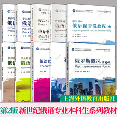 第2版 任选】新世纪高等学校俄语专业本科生系列教材 俄罗斯概况+独联体篇 俄语视听说阅读修辞学教程12学生用书教师用书考研综合