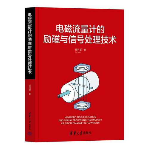 电磁流量计的励磁与信号处理技术徐科军  书工业技术书籍
