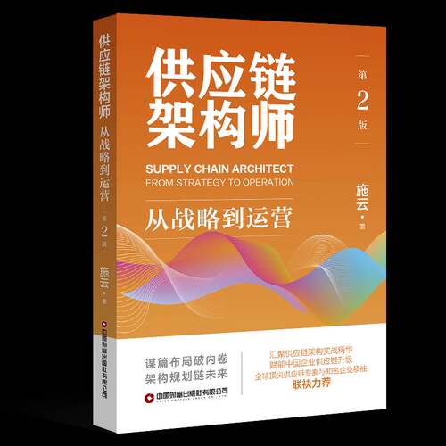供应链架构师:从战略到运营施云 供应链管理人员企业战略规划者物书经济书籍