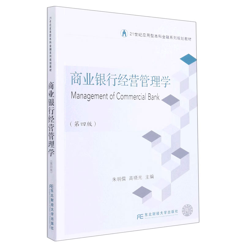 正版包邮 商业银行经营管理学 第四版第4版 朱明儒 东北财经大学出版社 21世纪应用型本科金融系列规划教材 9787565444609
