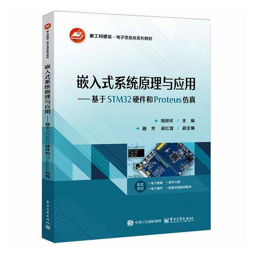 正版包邮 嵌入式系统原理与应用 基于STM32硬件和Proteus仿真 周银祥 硬件设计软件设计 电子信息类系列教材书 电子工业出版社
