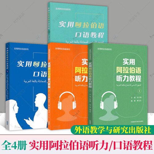 【4册任选】实用阿拉伯语听力教程1 2 + 口语教程 上 下 电子音频 侯宇翔 柳文佳编 大学阿拉伯听力教材 外语教学与研究出版社