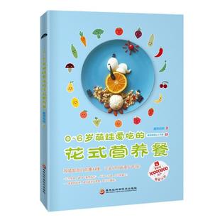 营养餐赞妈咪 花式 普通大众书菜谱美食书籍 6岁萌娃爱吃