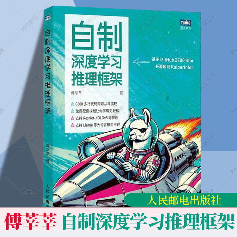 自制深度学习推理框架 傅莘莘 深度学习模型如ResNet YOLOv5 大语言模型 Llama 2推理 构建和优化深度学习推理框架实战指南
