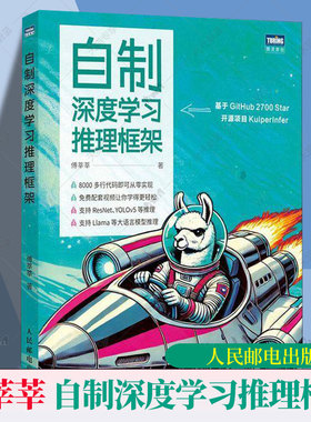 自制深度学习推理框架 傅莘莘 深度学习模型如ResNet YOLOv5 大语言模型 Llama 2推理 构建和优化深度学习推理框架实战指南