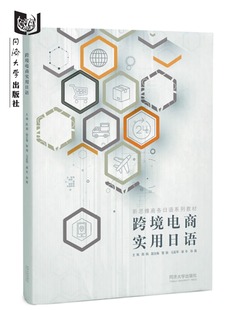 跨境电商从业人员 日语学习用书 电商行业 跨境电商实用日语 同济大学出版 日语 社会人士 社 新思维商务日语系列教材