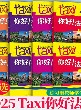 2025Taxi你好法语 A1A2B1B2 练习册教师学生用书1234 第二版第2版 扫码数字资源 任选法语初级考试全攻略欧标A1级外语教学与研究