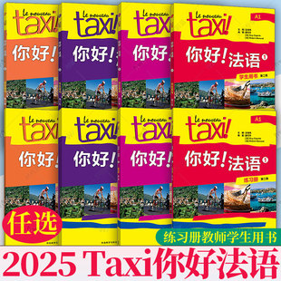 2025Taxi你好法语 A1A2B1B2 练习册教师学生用书1234 第二版第2版 扫码数字资源 任选法语初级考试全攻略欧标A1级外语教学与研究