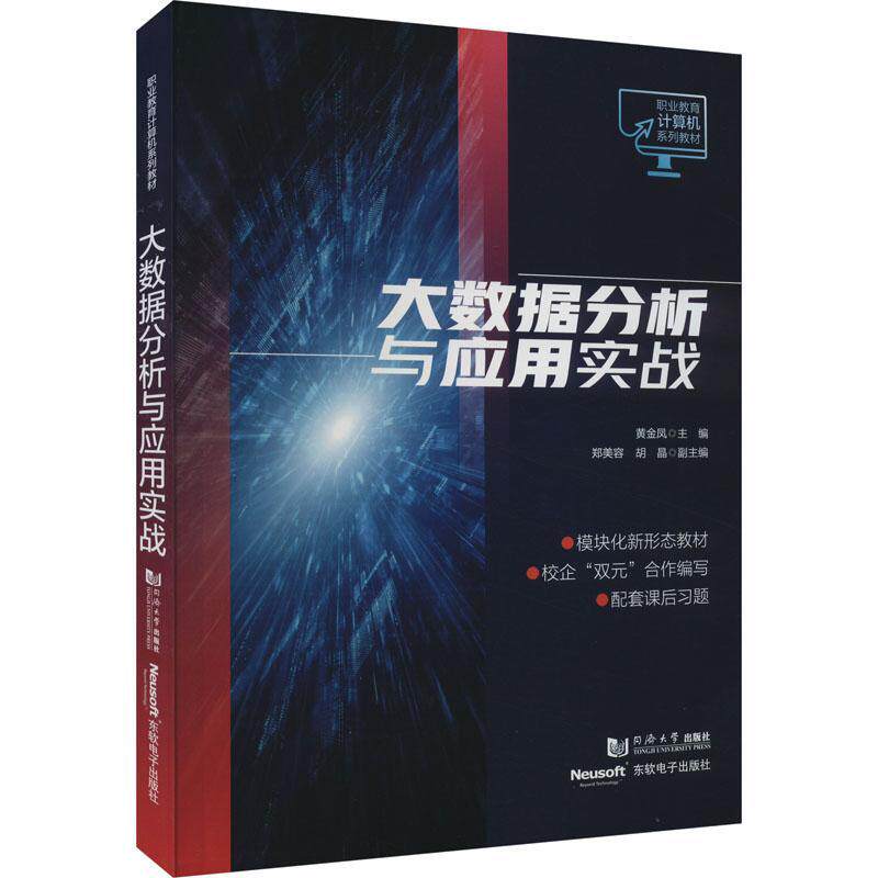 大数据分析与应用实战黄金凤  书工业技术书籍