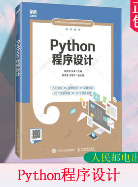 正版Python程序设计 林世伟张卓主编 中等职业学校各专业Python程序设计课程教材 ython程序设计初学者自学书籍 人民邮电出版社