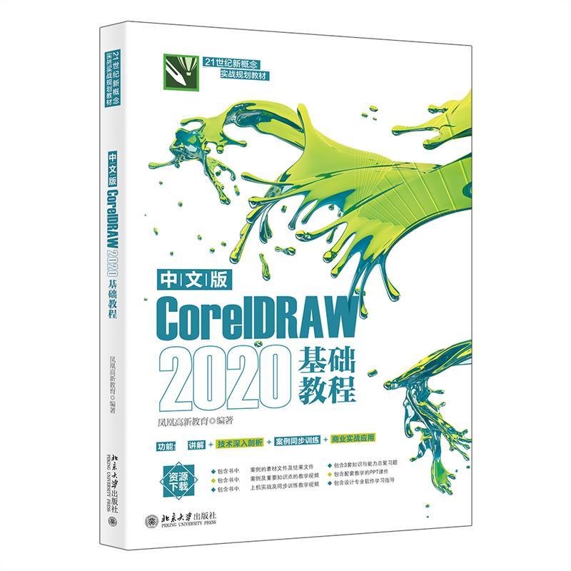 中文版CorelDRAW 2020基础教程凤凰高新教育  书计算机与网络书籍