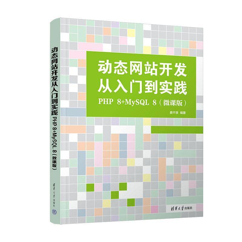 正版包邮 动态网站开发从入门到实践 PHP 8+MySQL 8 微课版 娄不夜 高等院校计算机专业教材书籍 清华大学出版社 9787302679646