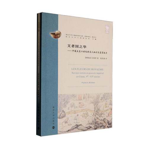 文者国之华:中国五六世纪的文人知识与权力:savoirs lettrés et pouvoir impérial en Chine, Ⅴe-Ⅵe siècles  书历史书籍