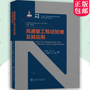 正版包邮 高通量工程试验堆及其应用 先进核反应堆技术丛书 孙寿华 赵光 唐锡定 赵鹏 上海交通大学出版社 9787313309167
