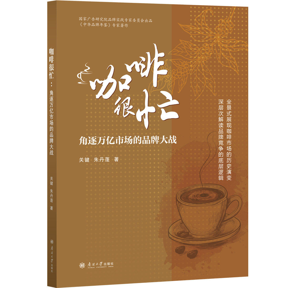 正版 咖啡很忙:角逐万亿市场的品牌大战 关键,朱丹蓬 南开大学出版社有限公司 9787310067084 图书书籍