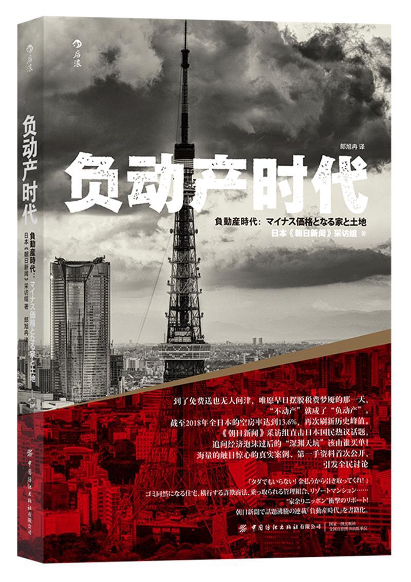 负动产时代日本《朝日新闻》采访组不动产研究日本关心经济发展趋势房地产价格走势书经济书籍