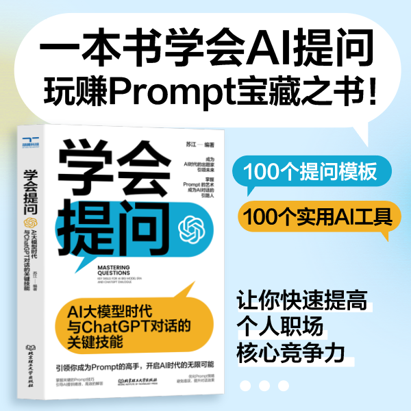 正版包邮学会提问: AI大模型时代与ChatGPT对话的关键技能一本书学会AI提问，玩赚prompt宝藏之书 AI时代实用性导向书籍-封面