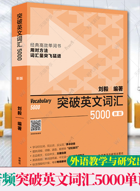 新版附音频外研社突破英文词汇5000刘毅单词书 刘毅5000 英语词汇速记学习背诵方法技巧大全 Vocabulary 5000英语单词考研词汇书籍