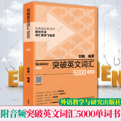 新版附音频外研社突破英文词汇5000刘毅单词书 刘毅5000 英语词汇速记学习背诵方法技巧大全 Vocabulary 5000英语单词考研词汇书籍